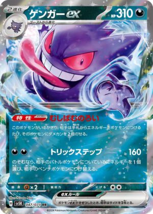 Gengar EX (ゲンガex sv5k 047)