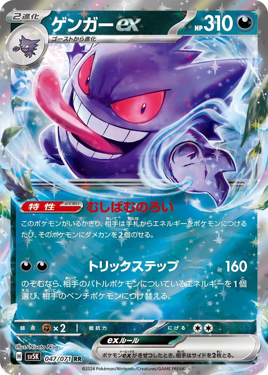 Gengar EX (ゲンガex sv5k 047)